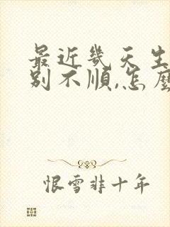 最近几天生意特别不顺,怎么回事