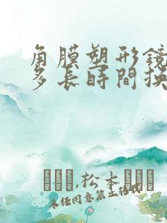 角膜塑形镜能戴多长时间换一副