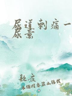 尿道刺痛一直有尿意