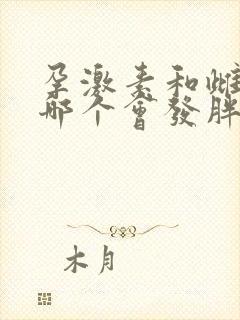 孕激素和雌激素哪个会发胖