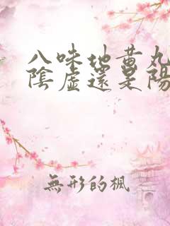 八味地黄丸治疗阴虚还是阳虚