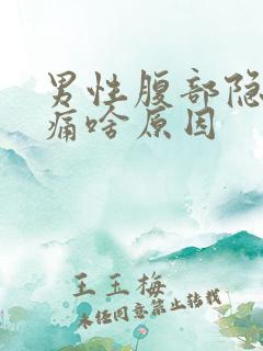 男性腹部隐隐作痛啥原因