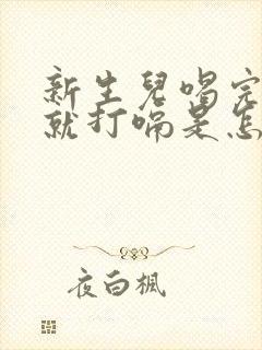 新生儿喝完母乳就打嗝是怎么回事