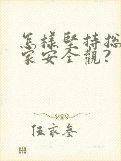 怎样坚持总体国家安全观?