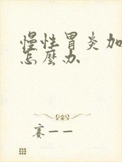 慢性胃炎加糜烂怎么办