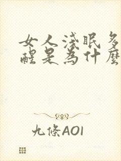 女人浅眠多梦易醒是为什么