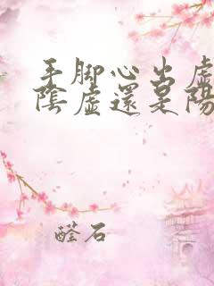 手脚心出虚汗是阴虚还是阳虚