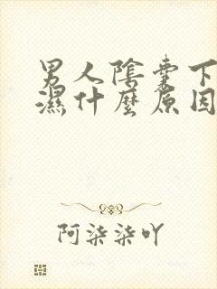 男人阴囊下面潮湿什么原因