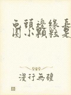 龟头边缘长了一圈小颗粒是什么原因