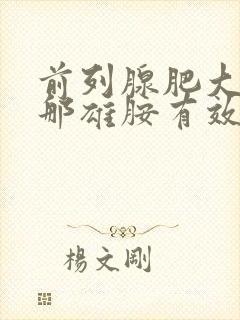 前列腺肥大吃非那雄胺有效吗