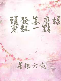 头发怎么样才能变粗一点