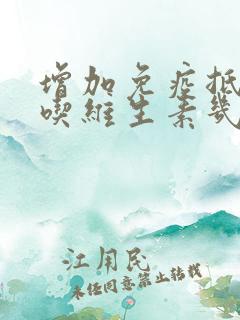 增加免疫抵抗力吃维生素几