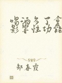 喝酒多了会不会影响性功能