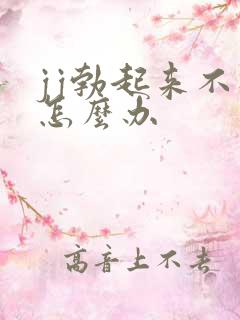 jj勃起来不硬怎么办