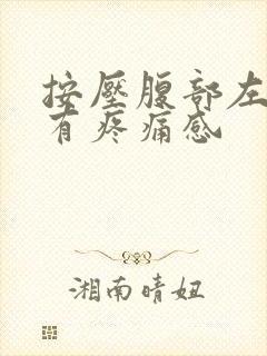 按压腹部左侧会有疼痛感