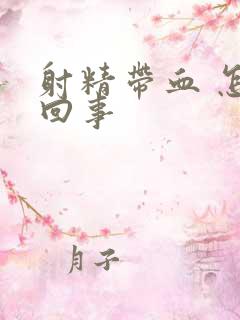 射精带血 怎么回事