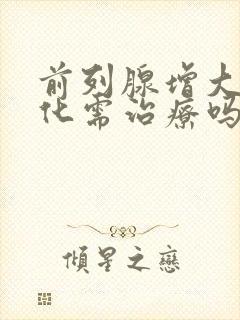 前列腺增大伴钙化需治疗吗