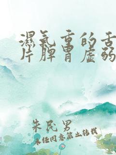 湿气重的舌头图片脾胃虚弱