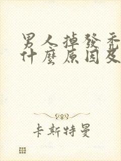 男人掉发秃顶是什么原因及治疗