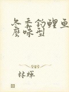 冬季钓鲤鱼用什么味型