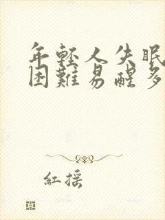 年轻人失眠入睡困难易醒多梦