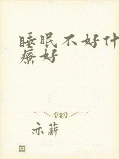 睡眠不好什么治疗好