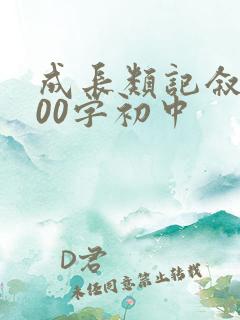 成长类记叙文600字初中