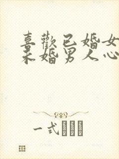 喜欢已婚女人的未婚男人心态