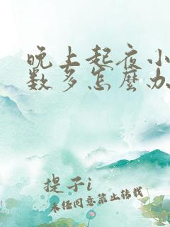 晚上起夜小便次数多怎么办