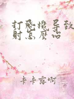 打飞机导致的早射怎么治