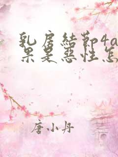 乳房结节4a如果是恶性怎么办