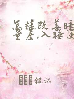 怎样改善睡眠质量差,入睡困难,易醒