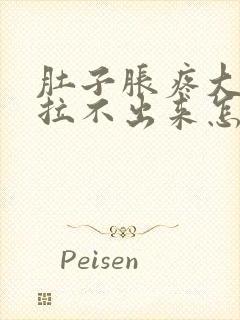 肚子胀疼大便又拉不出来怎么办