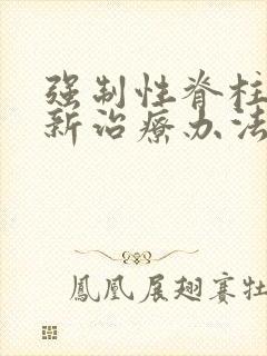 强制性脊柱炎最新治疗办法