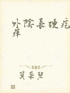 外阴长硬疙瘩很痒