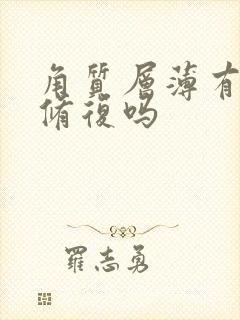 角质层薄有办法修复吗