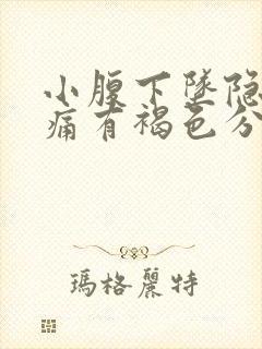 小腹下坠隐隐作痛有褐色分泌物