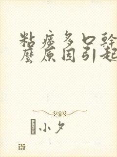 粘痰多口干是什么原因引起的