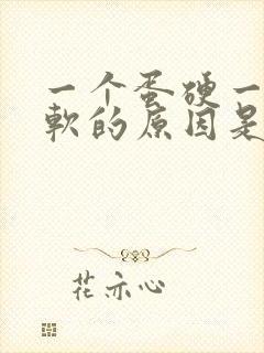 一个蛋硬一个蛋软的原因是