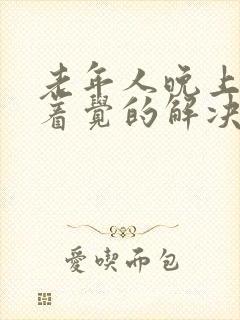 老年人晚上睡不着觉的解决方法?