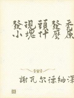 发现头发秃了一小块什么原因?