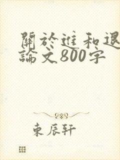 关于进和退的议论文800字