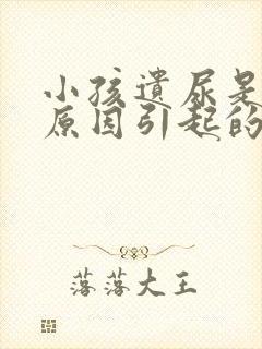 小孩遗尿是什么原因引起的