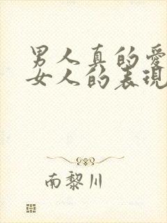 男人真的爱一个女人的表现有哪些