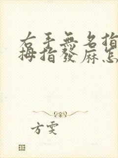 右手无名指跟小拇指发麻怎么回事?