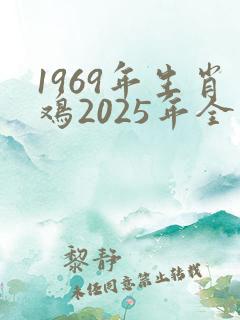 1969年生肖鸡2025年全年运势