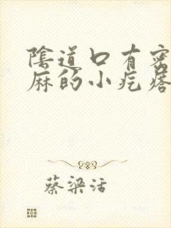 阴道口有密密麻麻的小疙瘩是怎么回事