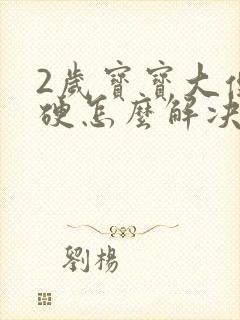 2岁宝宝大便干硬怎么解决