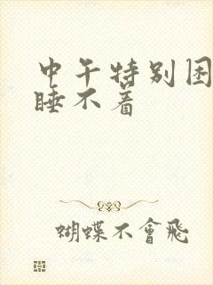 中午特别困晚上睡不着