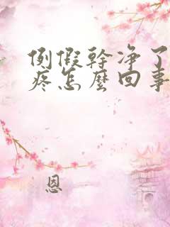 例假干净了胸就疼怎么回事